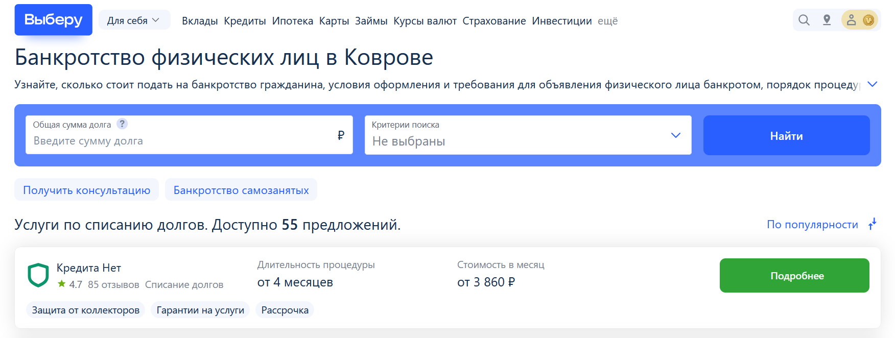 Рейтинг компаний по банкротству в Коврове на сайте Выберу.ру возглавляет КредитаНет